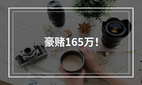 豪赌165万！