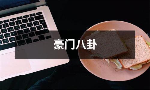 豪门八卦