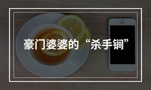 豪门婆婆的“杀手锏”