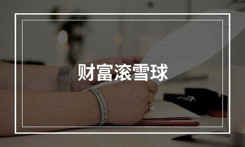 财富滚雪球