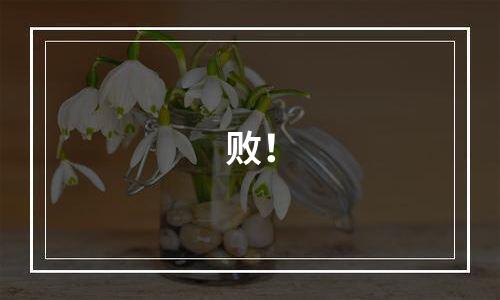 败！