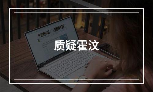 质疑霍汶