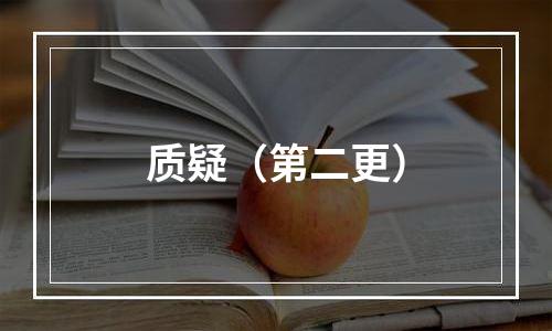 质疑（第二更）