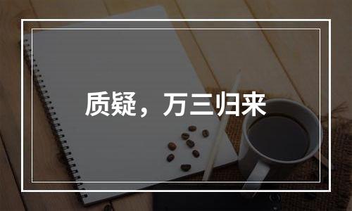 质疑，万三归来