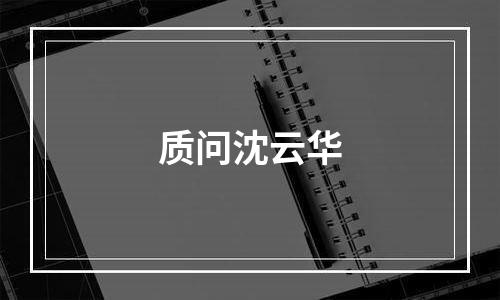 质问沈云华
