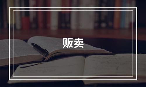 贩卖