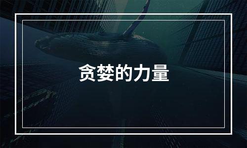 贪婪的力量