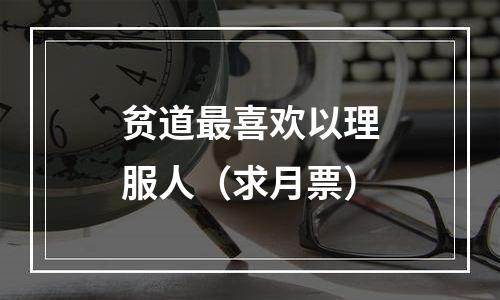 贫道最喜欢以理服人（求月票）