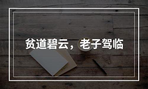 贫道碧云，老子驾临