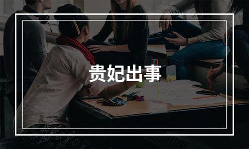 贵妃出事