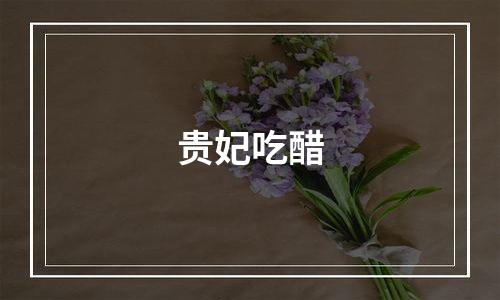 贵妃吃醋