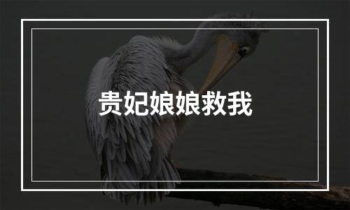 贵妃娘娘救我