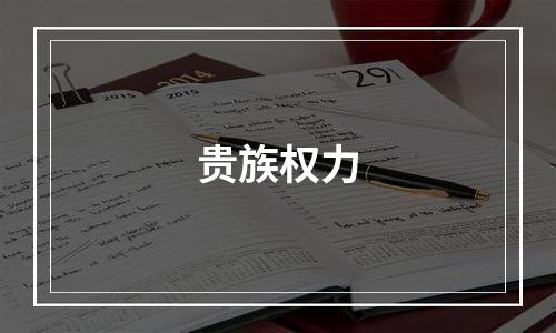 贵族权力