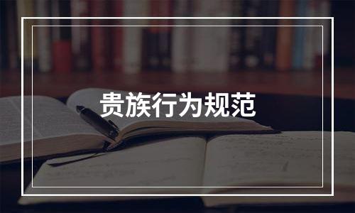 贵族行为规范