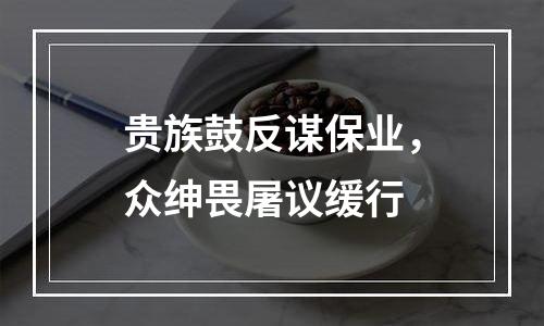 贵族鼓反谋保业，众绅畏屠议缓行