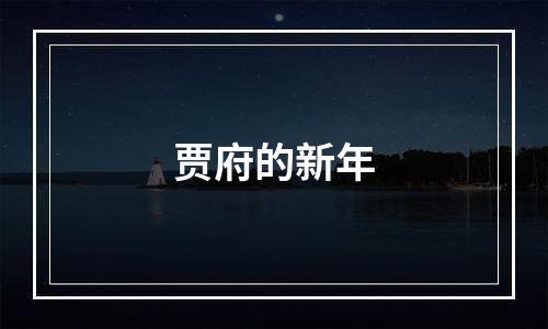 贾府的新年