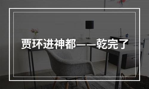 贾环进神都——乾完了