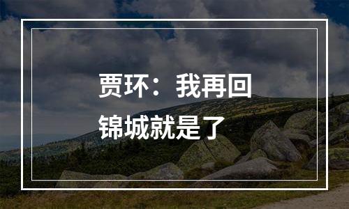 贾环：我再回锦城就是了
