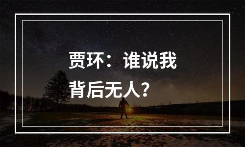 贾环：谁说我背后无人？
