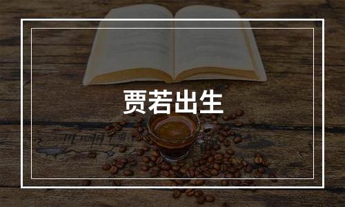 贾若出生