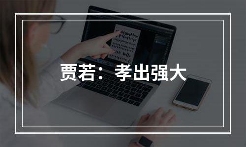 贾若：孝出强大