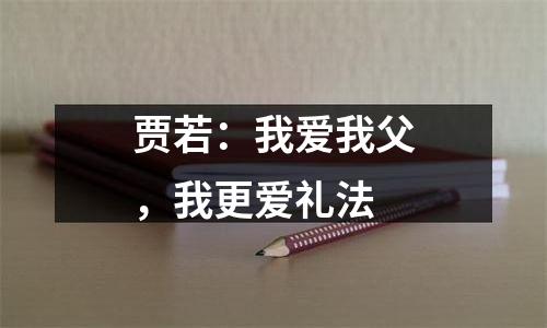 贾若：我爱我父，我更爱礼法