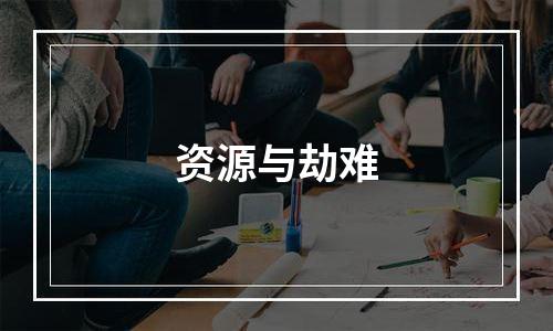 资源与劫难