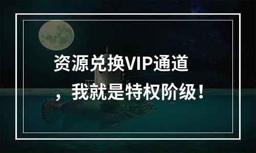 资源兑换VIP通道，我就是特权阶级！