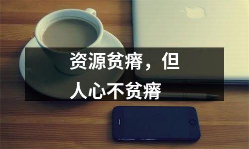 资源贫瘠，但人心不贫瘠