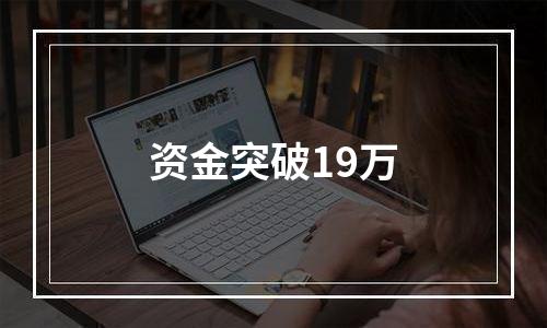 资金突破19万