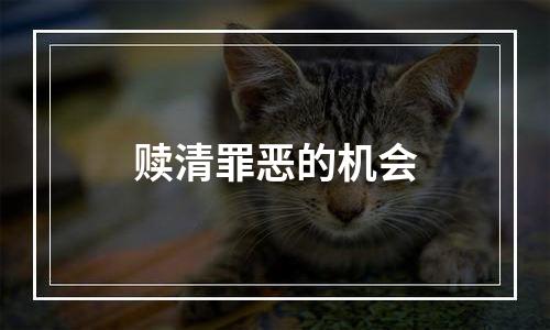 赎清罪恶的机会