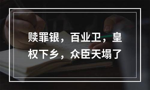 赎罪银，百业卫，皇权下乡，众臣天塌了