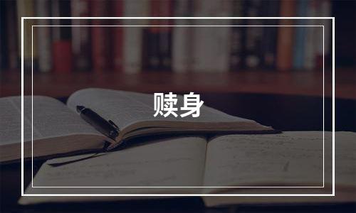 赎身