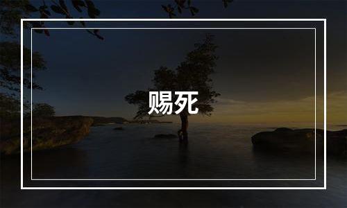 赐死