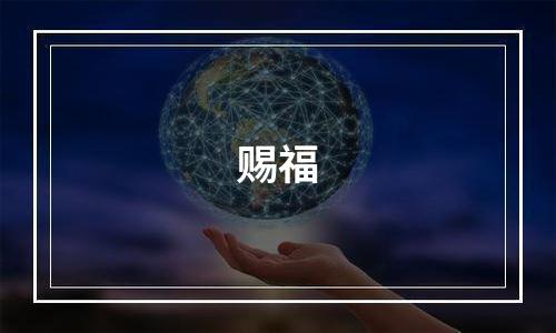 赐福