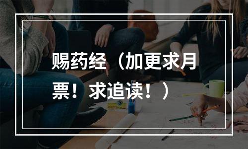 赐药经（加更求月票！求追读！）