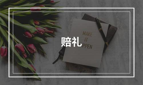 赔礼