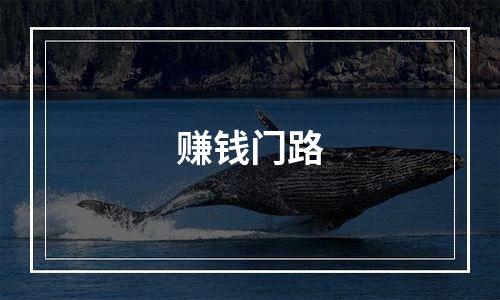 赚钱门路