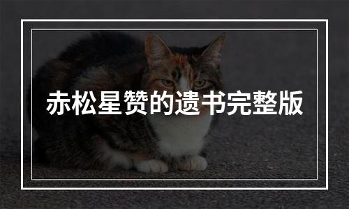 赤松星赞的遗书完整版