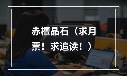 赤檀晶石（求月票！求追读！）