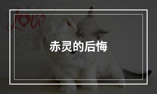 赤灵的后悔