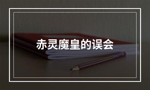 赤灵魔皇的误会