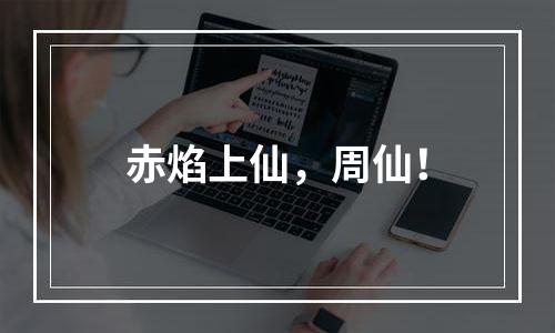 赤焰上仙，周仙！