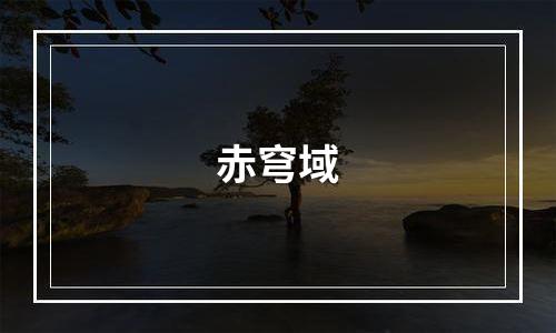 赤穹域