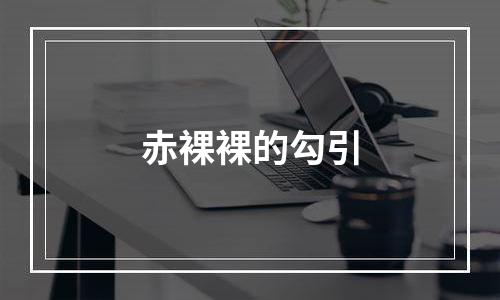 赤裸裸的勾引