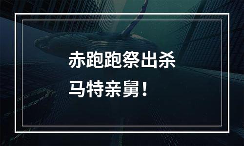 赤跑跑祭出杀马特亲舅！