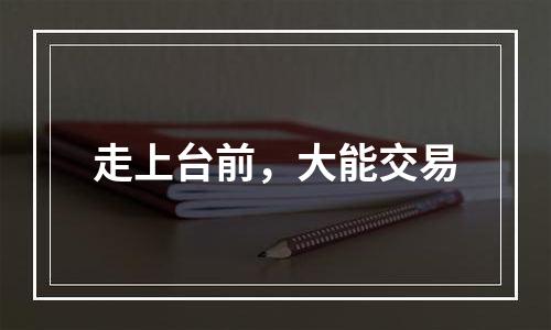 走上台前，大能交易