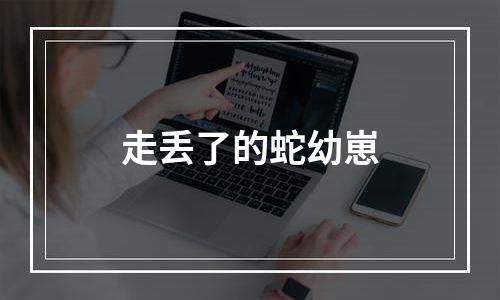 走丢了的蛇幼崽