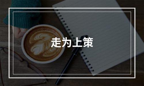 走为上策