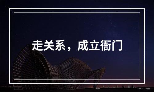 走关系，成立衙门